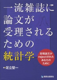 一流雑誌に論文が受理されるための統計学 - 投稿論文がｒｅｊｅｃｔされたあなたのために