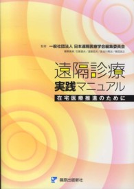 遠隔診療実践マニュアル - 在宅医療推進のために