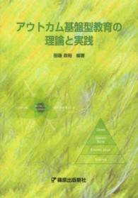 アウトカム基盤型教育の理論と実践