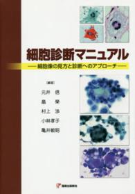 細胞診断マニュアル - 細胞像の見方と診断へのアプローチ