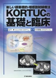 新しい酵素標的・増感放射線療法ＫＯＲＴＵＣの基礎と臨床