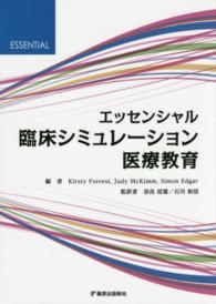 エッセンシャル臨床シミュレーション医療教育