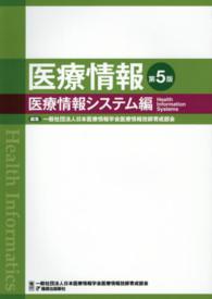 値下げ❗医療情報 医療情報システム編 他4冊新品