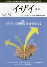 イザイー医材 〈Ｎｏ．３４（２０１８）〉 - 医療材料・医療機器の情報提供と人材育成のための専門 特集：ＳＰＤが医療製品物流を変える