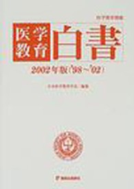 大割引 医学教育白書 2002年版（'98～'02） / 日本医学教育学会 健康+医学