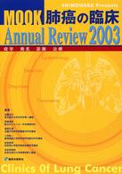 Ｍｏｏｋ肺癌の臨床ａｎｎｕａｌ　ｒｅｖｉｅｗ 〈２００３〉 - 疫学・発見・診断・治療