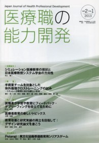 医療職の能力開発 〈２－１〉 - Ｊａｐａｎ　Ｊｏｕｒｎａｌ　ｏｆ　Ｈｅａｌｔｈ　Ｐ 日本医療教授システム学会の方向性