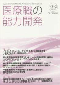 医療職の能力開発 〈３－２〉 - Ｊａｐａｎ　Ｊｏｕｒｎａｌ　ｏｆ　Ｈｅａｌｔｈ　Ｐ 原著４編、短報１編