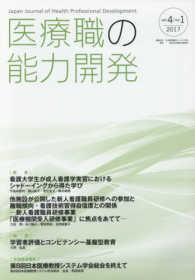 医療職の能力開発 〈ｖｏｌ．４／ｎｏ．１（２０１７〉 - Ｊａｐａｎ　Ｊｏｕｒｎａｌ　ｏｆ　Ｈｅａｌｔｈ　Ｐ 第８回日本医療教授システム学会基調講演・他
