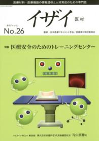 イザイ 〈２６（２０１５）〉 - 医療材料・医療機器の情報提供と人材育成のための専門 特集：医療安全のためのトレーニングセンター