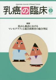 乳癌の臨床 〈Ｖｏｌ．３１　Ｎｏ．２　２０１〉 総説：乳がん検診におけるマンモグラフィと超音波検査の総合判定