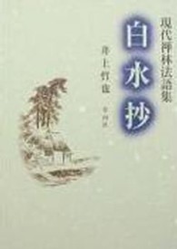白水抄 - 現代禅林法語集