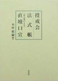 授戒会法式帳・〈話言葉による〉直檀口宣