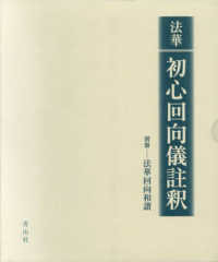 法華初心回向儀註釈