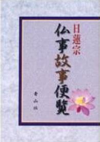 日蓮宗仏事故事便覧