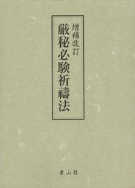 厳秘必験祈祷法 厳秘必験祈祷法 甑岳聖海 平成11年 検修験護摩密教飯