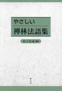 やさしい禅林法語集　ＯＤ版