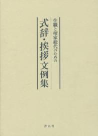 住職と檀家総代のための式辞・挨拶文例集