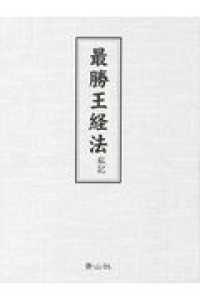 最勝王経法 - 私記