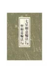 七星如意輪法／聖如意輪法 - 三憲私記