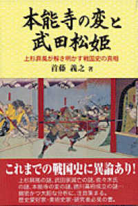 本能寺の変と武田松姫 - 上杉屏風が解き明かす戦国史の真相