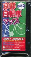 京都自転車マップ 〈郊外版〉