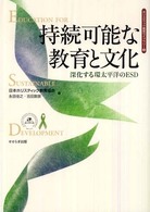 持続可能な教育と文化 - 深化する環太平洋のＥＳＤ ホリスティック教育ライブラリー