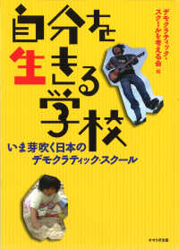 自分を生きる学校 - いま芽吹く日本のデモクラティック・スクール