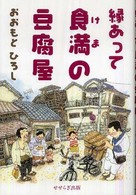 縁あって食満の豆腐屋