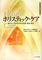 ホリスティック・ケア - 新たなつながりの中の看護・福祉・教育 ホリスティック教育ライブラリー