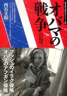 西谷文和の「戦争あかん」シリーズ<br> オバマの戦争―アフガン最前線から平和の仮面を剥ぐ