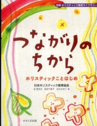 ホリスティック教育ライブラリー<br> つながりのちから―ホリスティックことはじめ