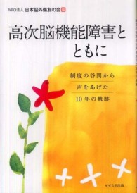 高次脳機能障害とともに - 制度の谷間から声をあげた１０年の軌跡