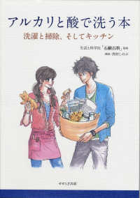 アルカリと酸で洗う本―洗濯と掃除、そしてキッチン
