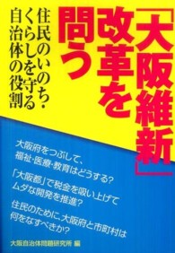 「大阪維新」改革を問う - 住民のいのち・くらしを守る自治体の役割