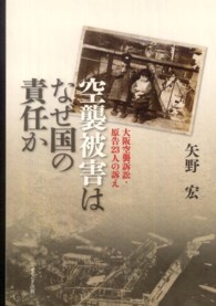 空襲被害はなぜ国の責任か - 大阪空襲訴訟・原告２３人の訴え