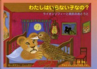 わたしはいらない子なの？ - ライオン　ゾフィーと病気のおとうと