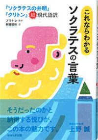 これならわかるソクラテスの言葉―『ソクラテスの弁明』『クリトン』超現代語訳