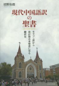 現代中国語訳の聖書 - モリソン訳から改訂和合本聖書に至る翻訳史