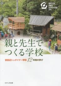 親と先生でつくる学校 - 京田辺シュタイナー学校１２年間の学び