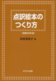 点訳絵本のつくり方 （増補改訂第４版）