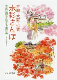 京都・大阪・滋賀水彩さんぽ - 京阪沿線を旅する水彩画