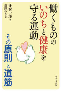 働くもののいのちと健康を守る運動―その原則と道筋