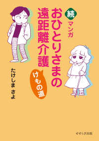 続・マンガおひとりさまの遠距離介護　けもの道