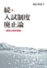 続・入試制度廃止論 - 認知心理学基軸