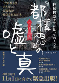 住民投票までに知っておくべき「都構想」の嘘と真