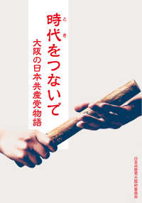 時代（とき）をつないで―大阪の日本共産党物語