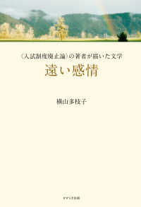 遠い感情―“入試制度廃止論”の著者が描いた文学