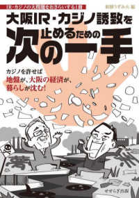 大阪ＩＲ・カジノ誘致を止めるための次の一手―ＩＲ・カジノの大問題をおさらいする１冊