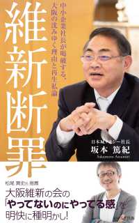 維新断罪―中小企業社長が喝破する、大阪の沈みゆく理由と再生私論